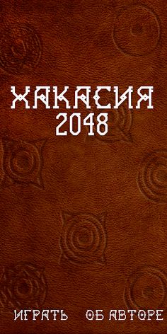 Khakassia2048 - Screenshot 1