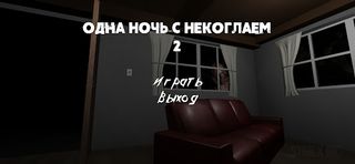 Одна Ночь С Некоглаем 2 - Screenshot 1