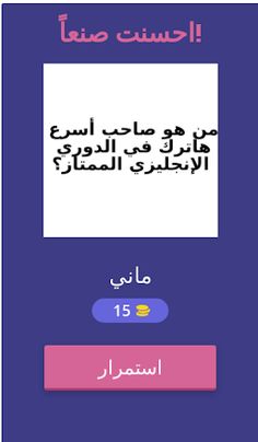 معلومة في الكورة - Screenshot 2