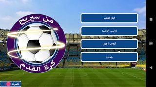 من سيربح كرة القدم - Screenshot 1