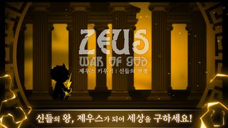 신들의 전쟁 : 제우스 키우기 방치형 RPG - Screenshot 1
