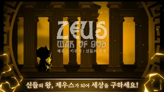 신들의 전쟁 : 제우스 키우기 방치형 RPG - Screenshot 1