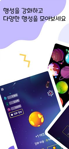 행성 강화하기 - Screenshot 1