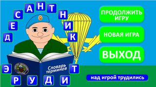 Десантник эрудит - Screenshot 1