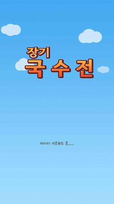 장기 국수전 - Screenshot 1