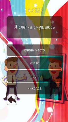 Тест на самооценку - Screenshot 3