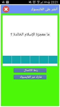 مسابقات دينية - سؤال وجواب - Screenshot 3