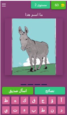 تخمين الصور - Screenshot 3