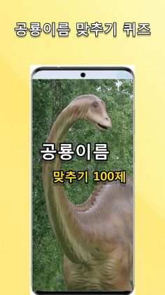공룡 이름 맞추기 - Screenshot 1
