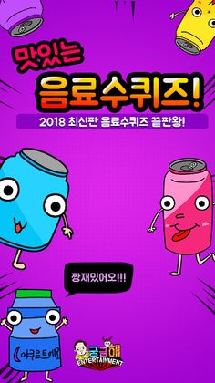 음료수 퀴즈 - Screenshot 3