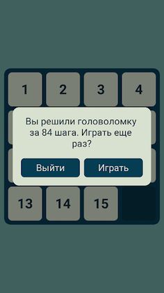 Пятнашки - Screenshot 3