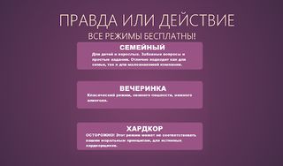 Игры для компании: Правда или  - Screenshot 1