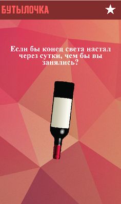 Игры для компании: Бутылочка - Screenshot 3