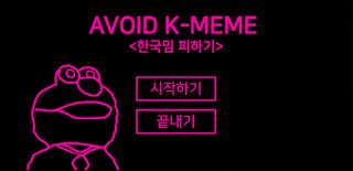 한국밈 피하기 - Screenshot 1