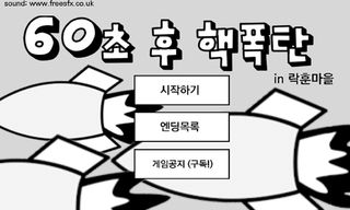 60초후 핵폭탄 - Screenshot 1