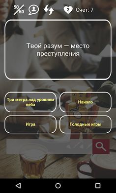 Угадай фильм по цитате - Screenshot 2