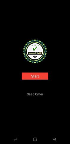 الكلمة الصحيحة - Screenshot 1