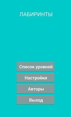 33 Лабиринта - Screenshot 1