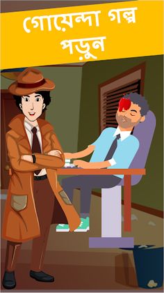 গোয়েন্দা মেহুল - Dhadha Bangla - Screenshot 1