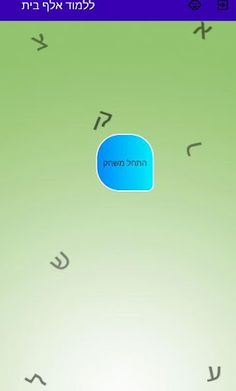 ללמוד אלף בית לילדים - Screenshot 2