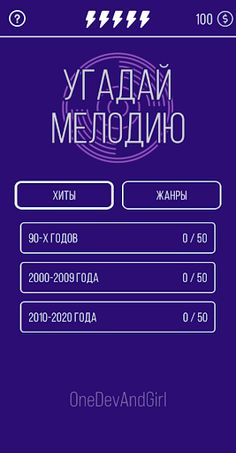 Угадай мелодию. Муз. викторина - Screenshot 1