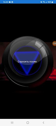 Магический шар 69 - Screenshot 1