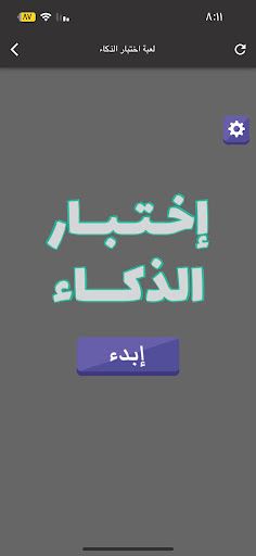 لعبة اختبار الذكاء - Screenshot 2