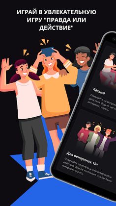 Правда или действие - Screenshot 1