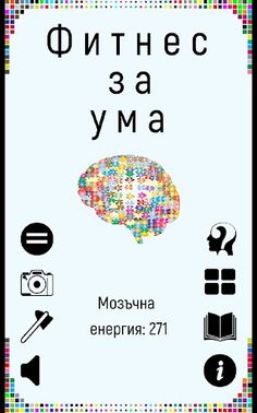 Фитнес за ума - Screenshot 1