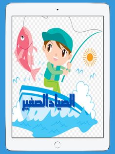 الصياد الصغير - Screenshot 1