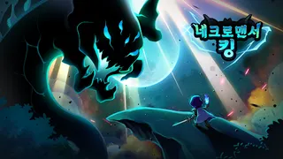 네크로맨서킹 - Screenshot 1