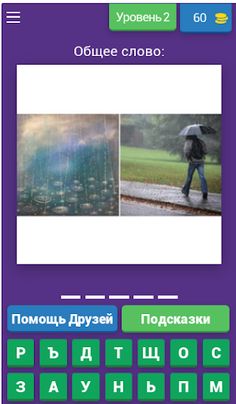 2 фото 1 слово - Screenshot 3