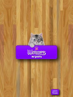 Shermurr - игра для кошек! - Screenshot 4