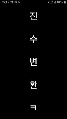 진수변환 퀴즈(진수변환/2진수/8진수/16진수) - Screenshot 1