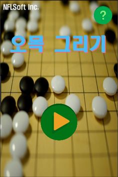 캠핑 오목 그리기 - Screenshot 1