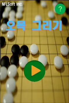 캠핑 오목 그리기 - Screenshot 1