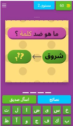 تحدي الأضداد وعكس الكلمات - Screenshot 3