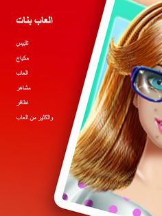 العاب تلبيس مكياج - العاب 2023 - Screenshot 1