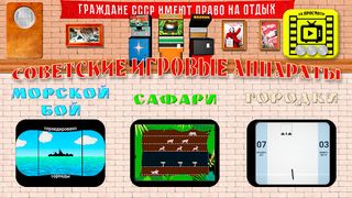 Игровые аппараты СССР - Screenshot 1
