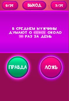Правда или Ложь - Для взрослых - Screenshot 4