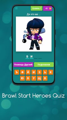 Brawl Stars Heroes Quiz - Screenshot 1