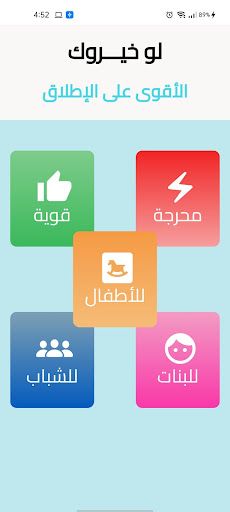 لو خيروك الأقوى على الاطلاق - Screenshot 1