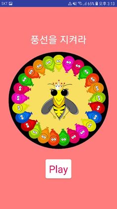 풍선을 지켜라 - Screenshot 1