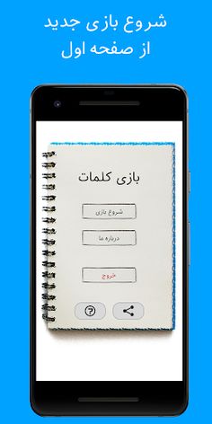 هنگمن - بازی حدس کلمات - Screenshot 1