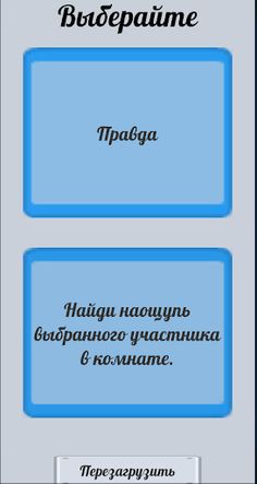 Правда или действие - Screenshot 4