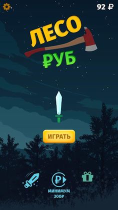 Лесоруб - Screenshot 1
