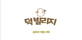 덕 빌리지 - Screenshot 3