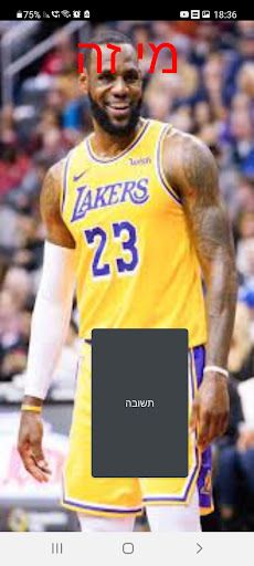 מי בתמונה? כדורסל - Screenshot 3