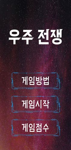 우주전쟁 - 디펜스게임 - Screenshot 1