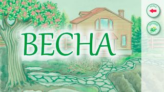 Времена года - Screenshot 2